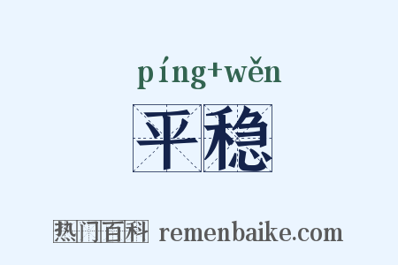 平稳是什么意思的图片